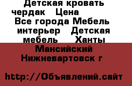 Детская кровать чердак › Цена ­ 15 000 - Все города Мебель, интерьер » Детская мебель   . Ханты-Мансийский,Нижневартовск г.